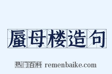 蜃母楼造句是什么意思的图片